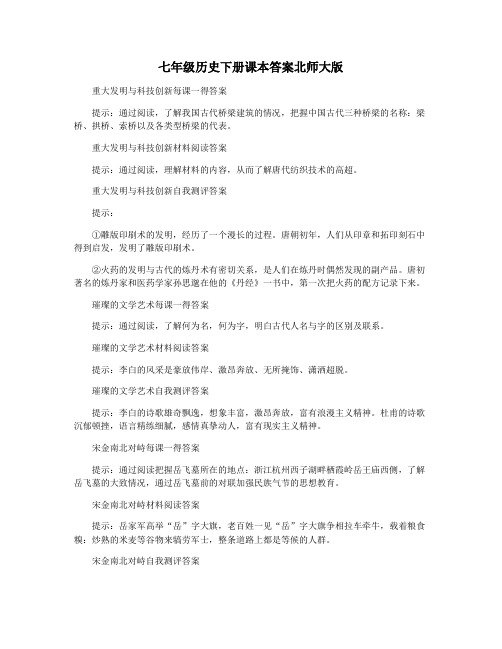 七年级历史下册课本答案北师大版