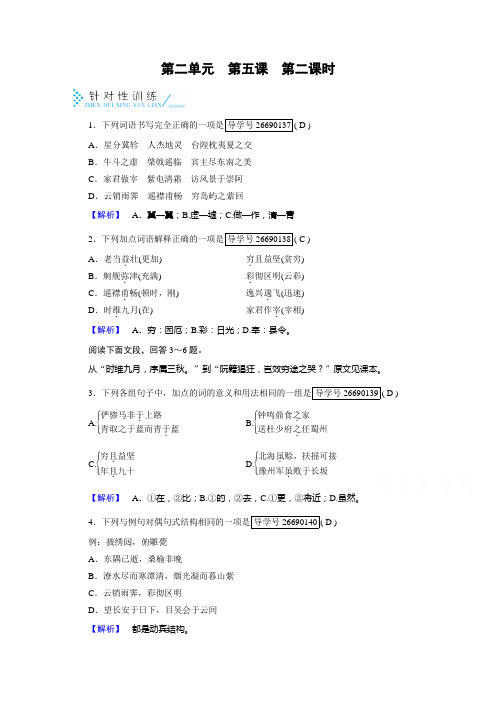 人教版高中语文必修五检测：第二单元 第5课 第2课时 训练 Word版含答案