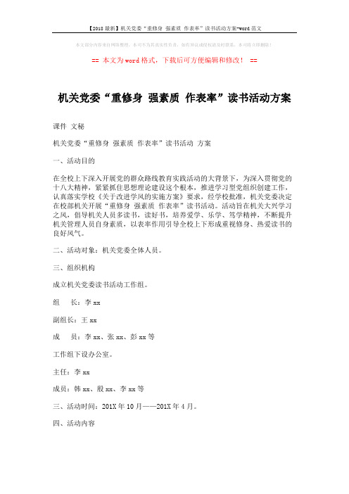 【2018最新】机关党委“重修身 强素质 作表率”读书活动方案-word范文 (2页)