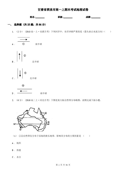 甘肃省酒泉市高一上期末考试地理试卷