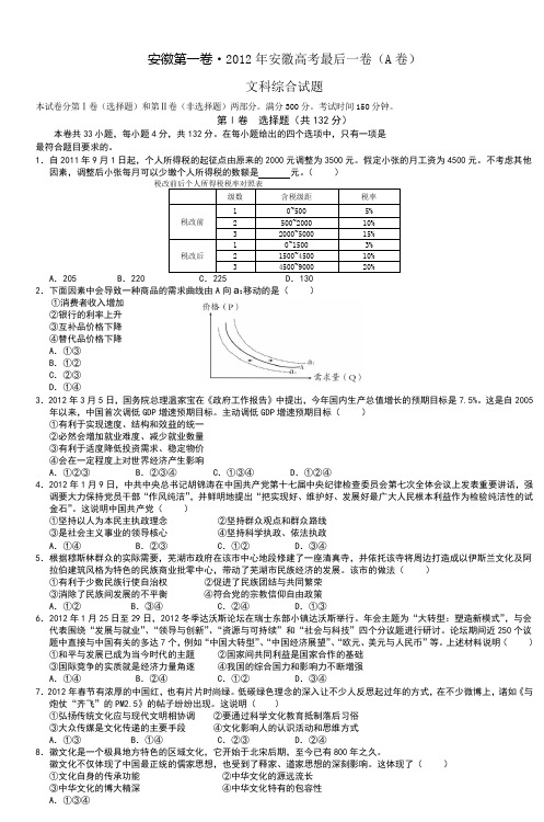 安徽第一卷·2012年安徽高考最后一卷(A卷)