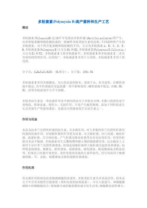 多粘菌素高产菌种和生产工艺
