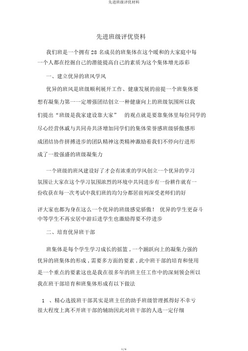 先进班级评优材料
