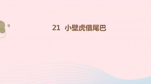 一年级语文下册 课文 6《小壁虎借尾巴》第二课时课件 