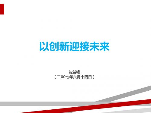 创新管理经营理念实现持续发展(PPT37页)