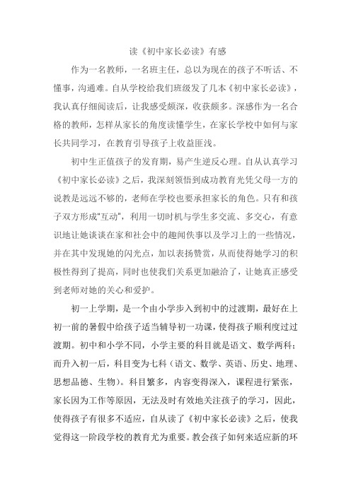《初中生家长必读》读后感