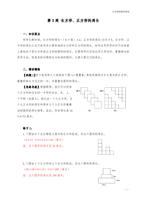 五年级奥数周周练 第3周 长方形、正方形的周长 (教师版)答案