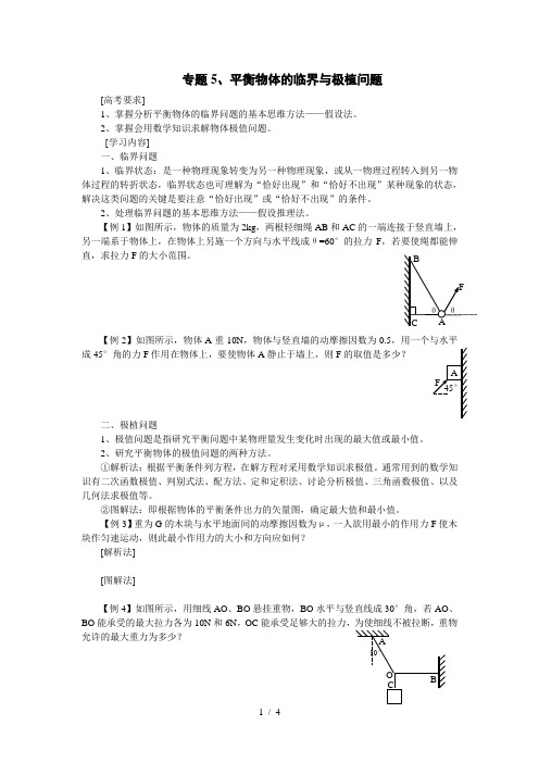 学案力平衡极值临界值问题及小结
