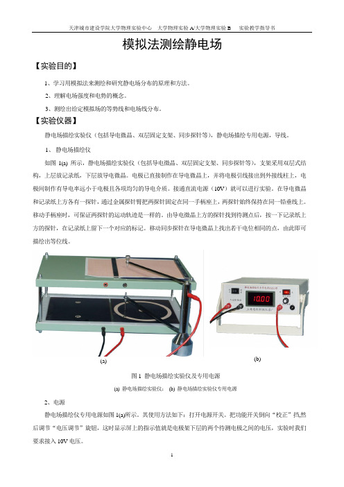 指导书-09模拟法测绘静电场