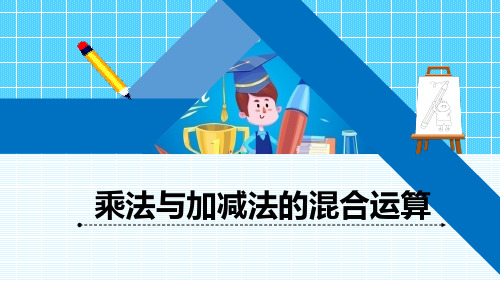 青岛版三年级上册数学《乘法与加减法的混合运算》习题