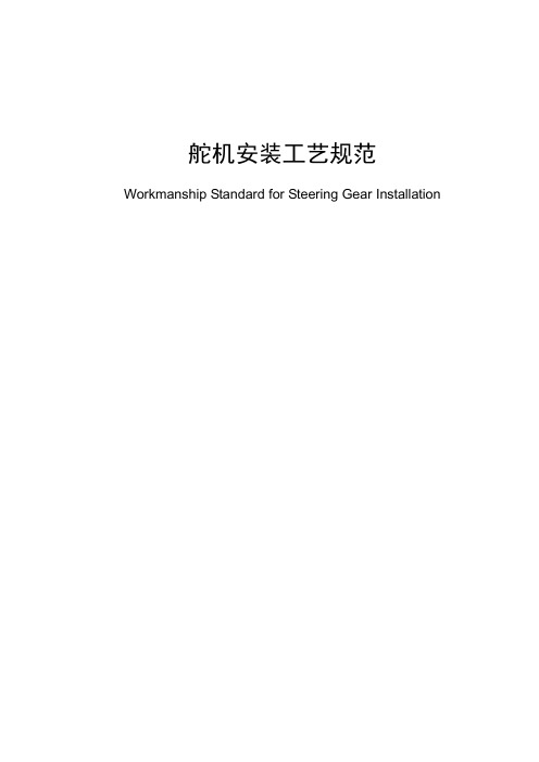 舵机安装工艺规范