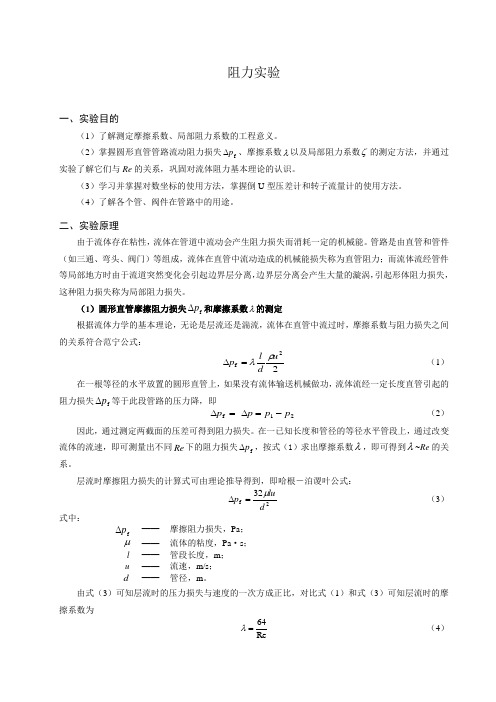 化工原理阻力实验讲义