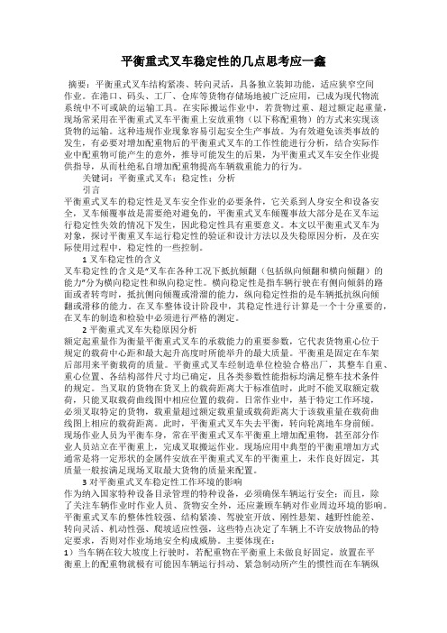 平衡重式叉车稳定性的几点思考应一鑫