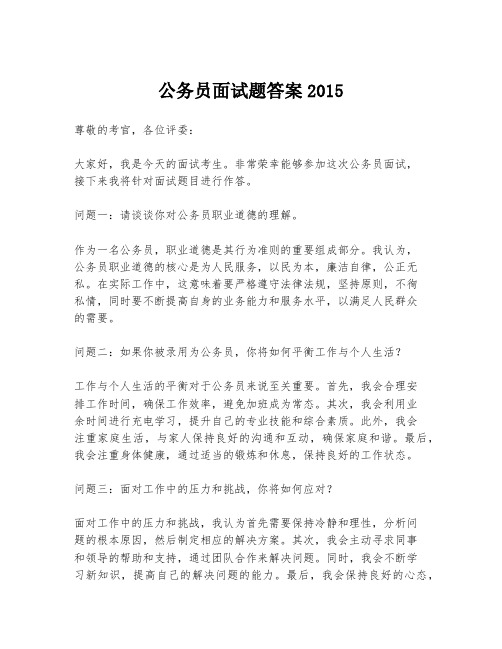 公务员面试题答案2015