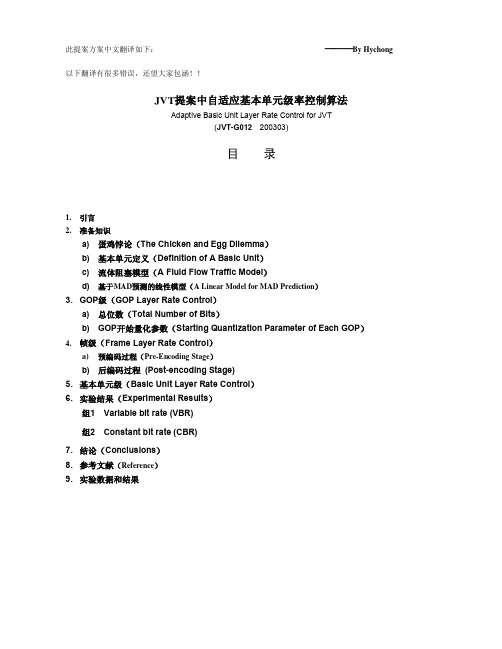 自适应基本单元级率控制算法JVT-G012