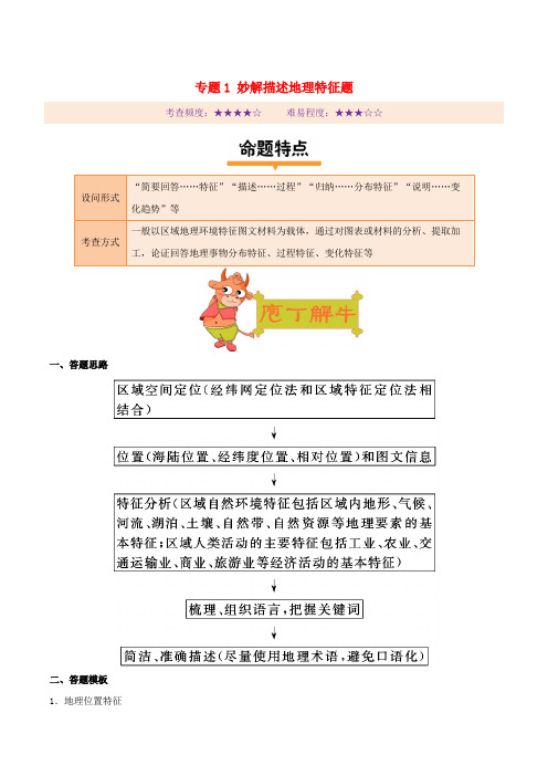 备战2019年高考地理 妙解非选择题 专题1 妙解描述地理特征题学案