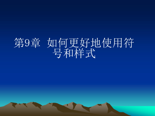 ARCMAP-ARCGIS应用-第9章 如何更好地使用符号和样式