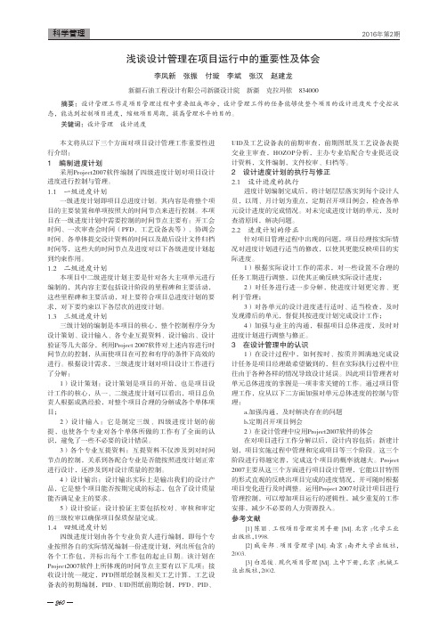 浅谈设计管理在项目运行中的重要性及体会