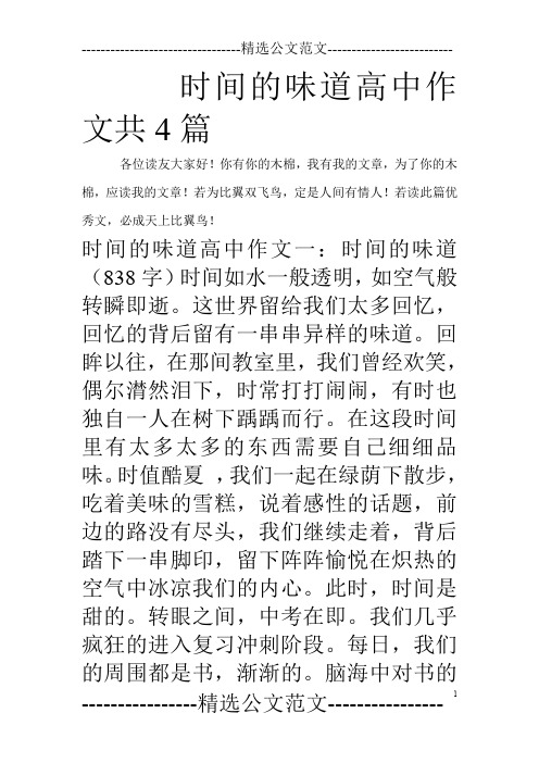 时间的味道高中作文共4篇