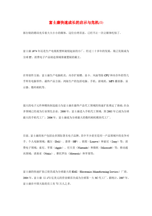 富士康快速成长的启示与危机 