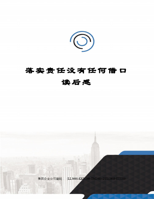 落实责任没有任何借口读后感