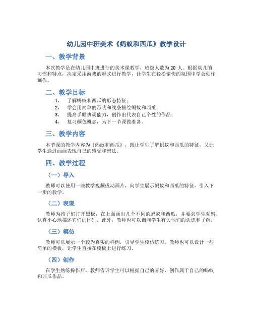 幼儿园中班美术《蚂蚁和西瓜》教学设计【含教学反思】