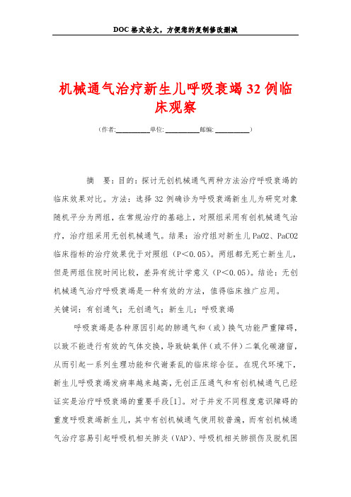 机械通气治疗新生儿呼吸衰竭32例临床观察