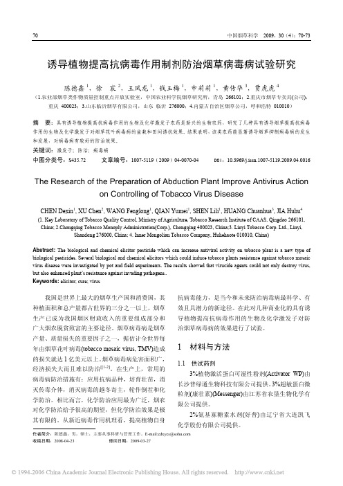 诱导植物提高抗病毒作用制剂防治烟草病毒病试验研究