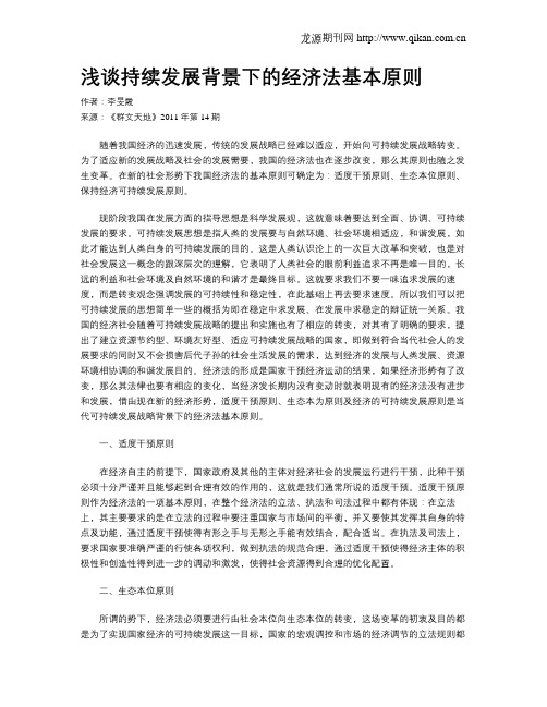浅谈持续发展背景下的经济法基本原则