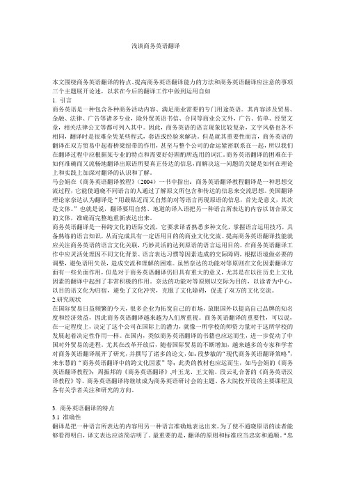 浅谈商务英语翻译