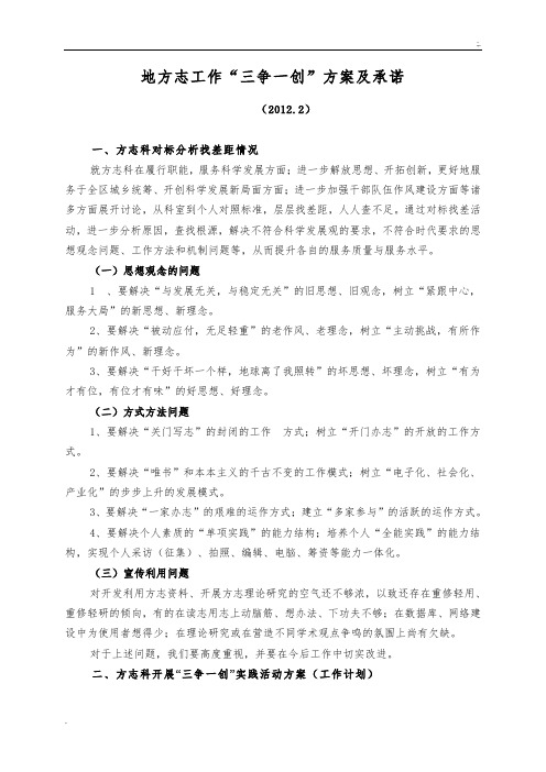 地方志工作“三争一创”方案和承诺