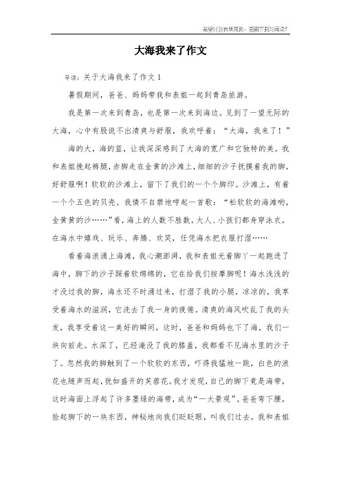 大海我来了作文