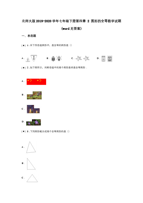 北师大版2019-2020学年七年级下册第四章 2 图形的全等数学试题(word无答案)