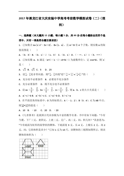 2017年黑龙江省大庆实验中学高考考前数学模拟试卷(二)(理科) Word版含解析