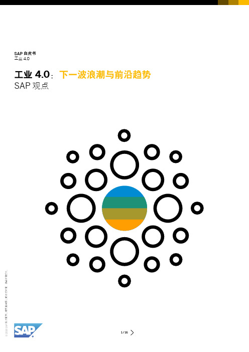 工业-4.0：下一波浪潮与前沿趋势