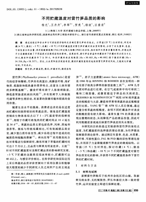 不同贮藏温度对雷竹笋品质的影响
