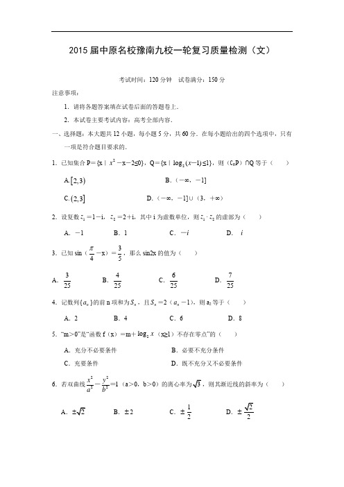 高三数学月考试题及答案-中原名校豫南九校2015届高三一轮复习质量检测(文)