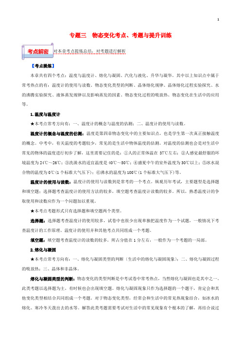 2022年中考物理一轮基础复习专题03物态变化考点考题与提升训练含解析202222062128
