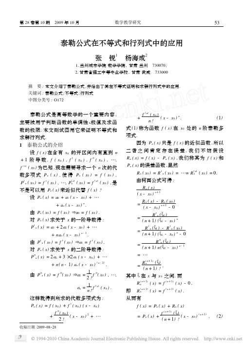 泰勒公式在不等式和行列式中的应用