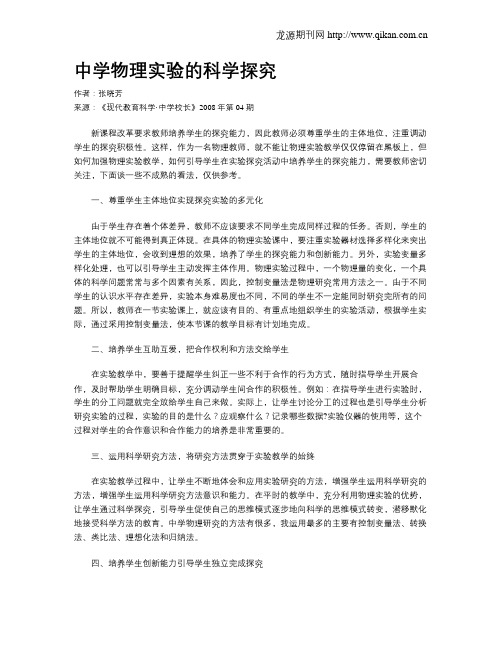 中学物理实验的科学探究