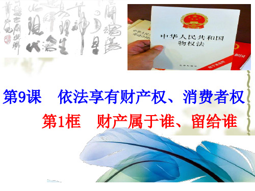 初中道德与法治_财产属于谁留给谁教学课件设计