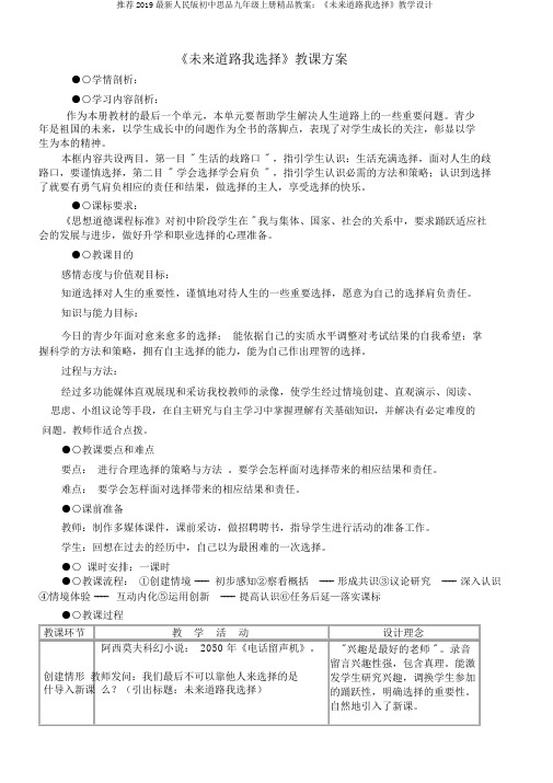 推荐2019最新人民版初中思品九年级上册精品教案：《未来道路我选择》教学设计
