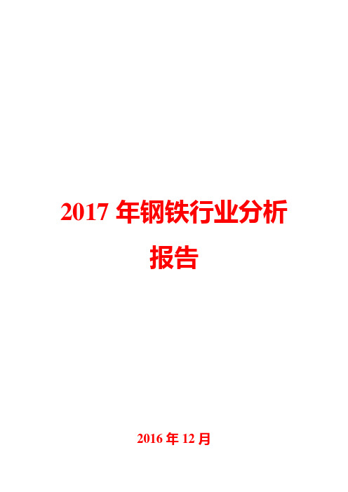 2017年钢铁行业分析报告