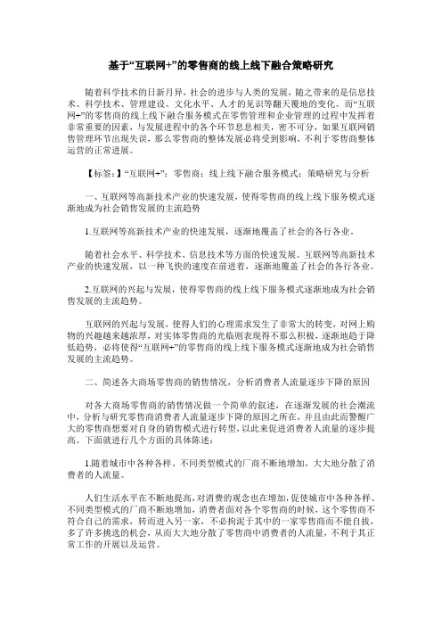 基于“互联网+”的零售商的线上线下融合策略研究