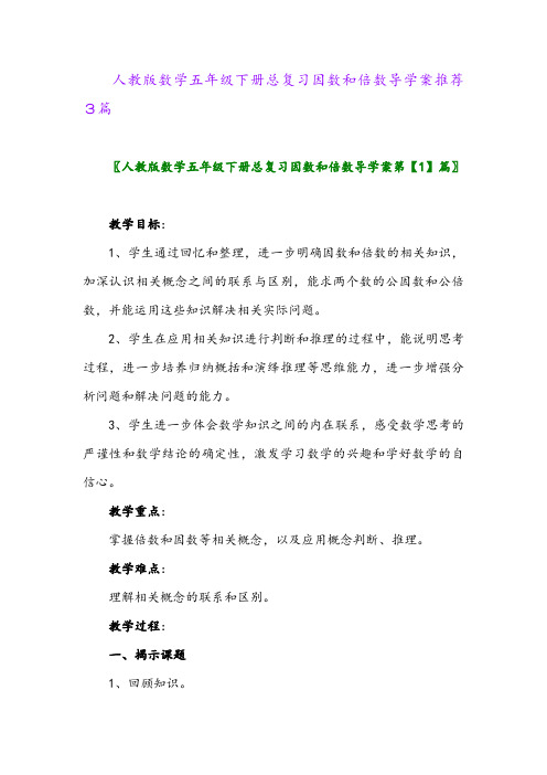 人教版数学五年级下册总复习因数和倍数导学案推荐3篇
