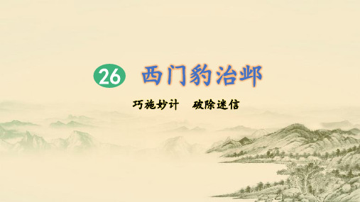 人教统编版语文四年级上册26 西门豹治邺(第2课时)课件