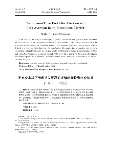 不完全市场下考虑损失厌恶的连续时间投资组合选择