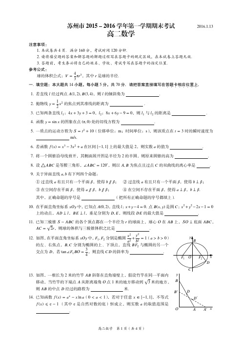 苏州市2015-2016学年上学期期末考试高二数学