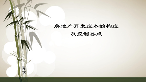 房地产开发成本的构成及控制要点