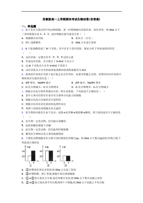 苏教版高一上学期期末考试生物试卷(含答案)